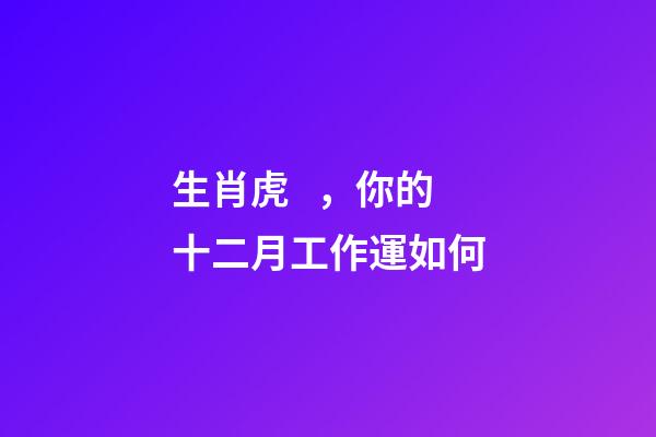 生肖虎，你的十二月工作運如何